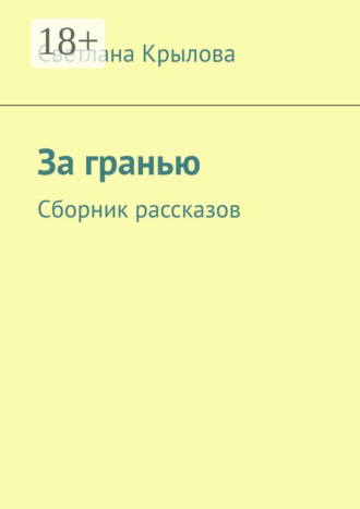 Светлана Крылова. За гранью. Сборник рассказов