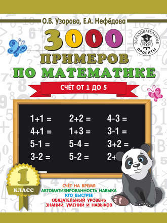 . 3000 примеров по математике. 1 класс. Счёт от 1 до 5