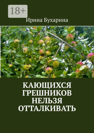 . Кающихся грешников нельзя отталкивать