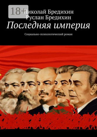 Николай Бредихин. Последняя империя. Социально-психологический роман