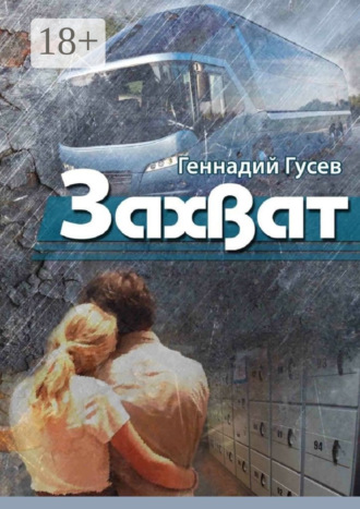 Геннадий Гусев. Захват