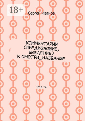 . Комментарии (предисловие, введение) к смотри_название. 2020 год