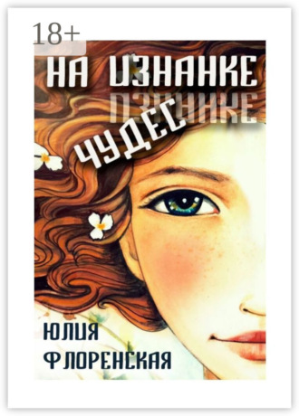 Юлия Андреевна Флоренская. На изнанке чудес