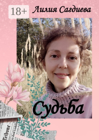 . Судьба