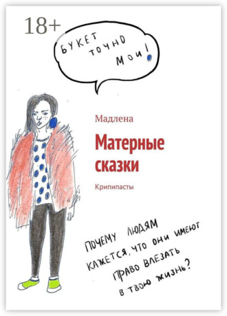 Мадлена. Матерные сказки. Крипипасты