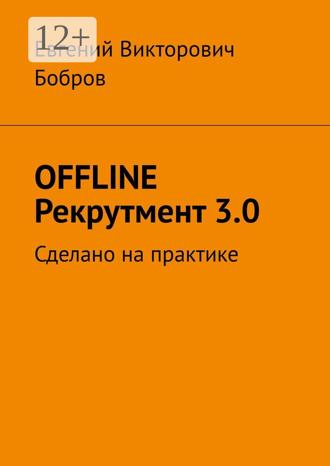 . OFFLINE Рекрутмент 3.0. Сделано на практике