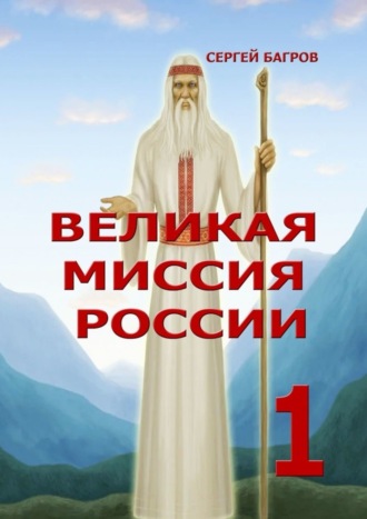. Великая миссия России – 1. Вечные пророчества древнего календаря