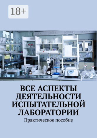 . Все аспекты деятельности испытательной лаборатории. Практическое пособие