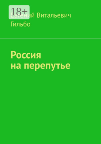. Россия на перепутье