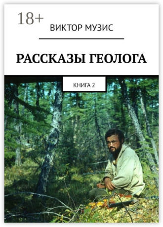 . Рассказы геолога. Книга 2