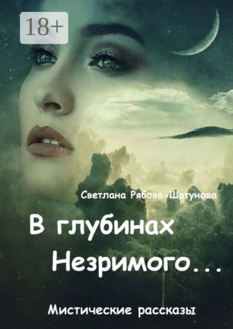 . В глубинах Незримого…