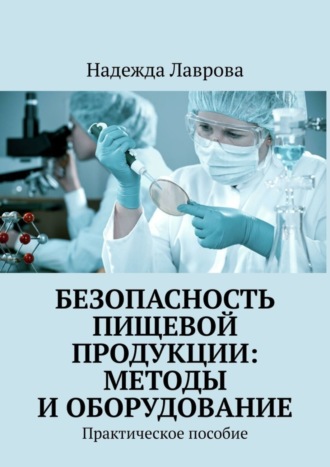 . Безопасность пищевой продукции: методы и оборудование. Практическое пособие
