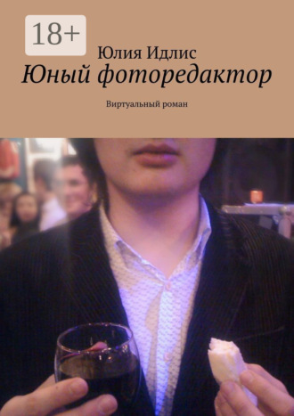 Юлия Идлис. Юный фоторедактор. Виртуальный роман