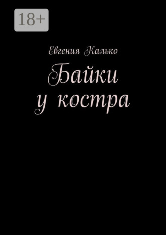 Евгения Калько. Байки у костра