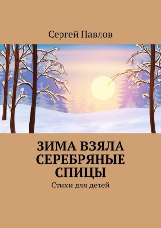 . Зима взяла серебряные спицы. Стихи для детей