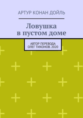 Артур Конан Дойль. Ловушка в пустом доме