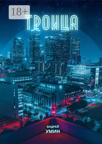 . Троица