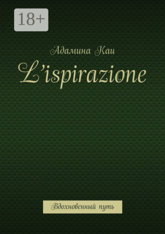 . L’ispirazione. Вдохновенный путь