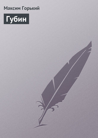 . Губин