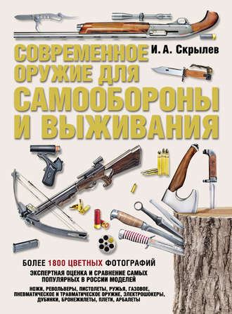 Игорь Скрылев. Современное оружие для самообороны и выживания. Практическое руководство