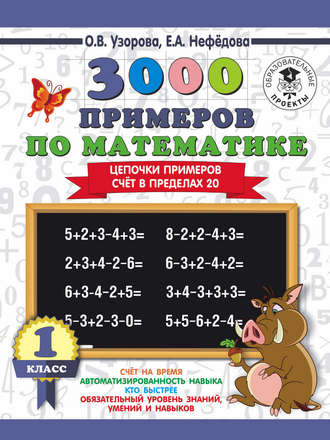 . 3000 примеров по математике. 1 класс. Цепочки примеров. Счёт в пределах 20
