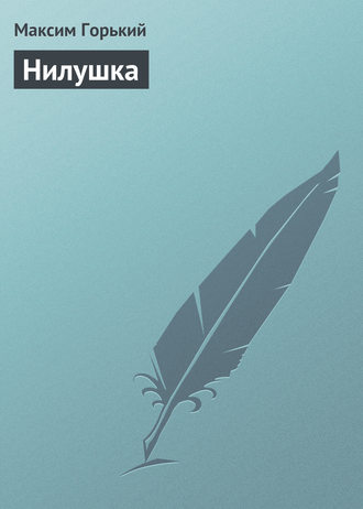 . Нилушка