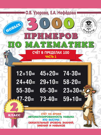 . 3000 новых примеров по математике. 2 класс. Счёт в пределах 100. Часть 1