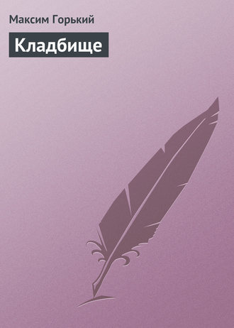 . Кладбище