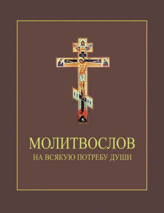 Сборник. Молитвослов на всякую потребу души