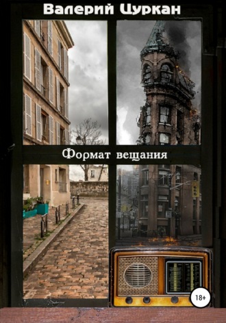 . Формат вещания