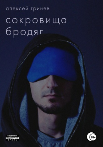 . Сокровища бродяг