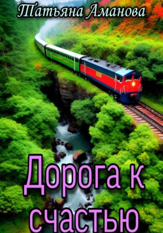 . Дорога к счастью