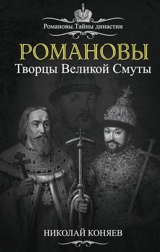 . Романовы. Творцы великой смуты