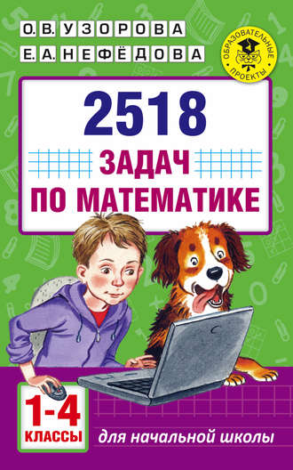 . 2518 задач по математике. 1–4 классы