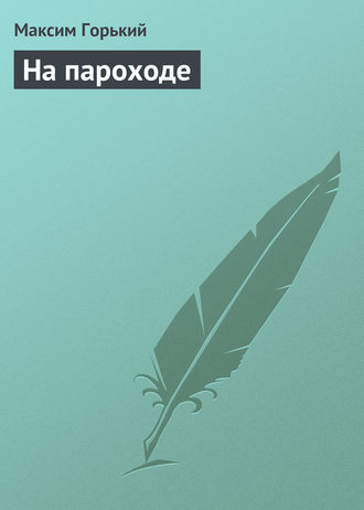 . На пароходе