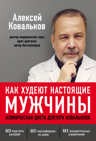 . Как худеют настоящие мужчины. Клиническая диета доктора Ковалькова