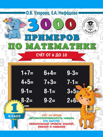 . 3000 примеров по математике. Счёт от 6 до 10. 1 класс