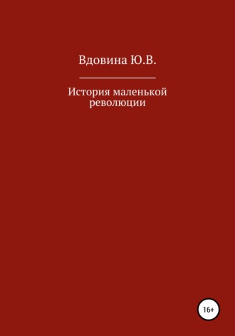 Юлия Вдовина. История маленькой революции