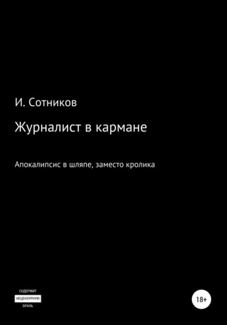 Игорь Сотников. Журналист в кармане. Апокалипсис в шляпе, заместо кролика – 4