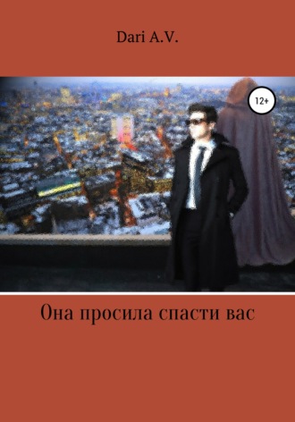 . Она просила спасти вас