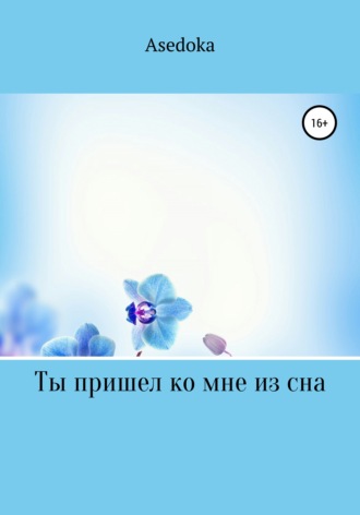 . Ты пришел ко мне из сна