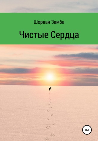 . Чистые сердца
