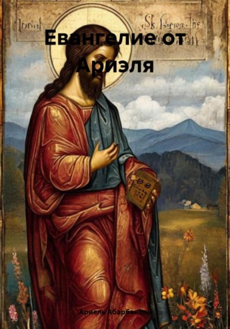 . Евангелие от Ариэля