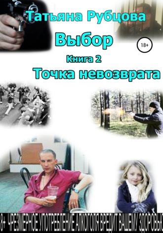 . Выбор. Книга 2. Точка невозврата