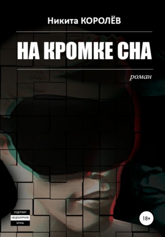 . На кромке сна