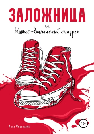 . Заложница, или Нижне-Волчанский синдром