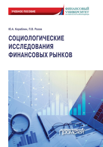 . Социологические исследования финансовых рынков