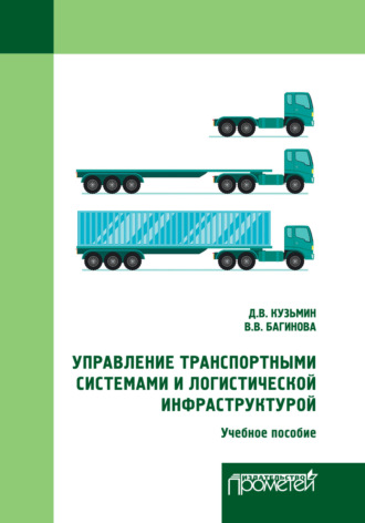. Управление транспортными системами и логистической инфраструктурой