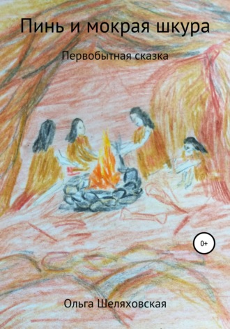 . Пинь и мокрая шкура