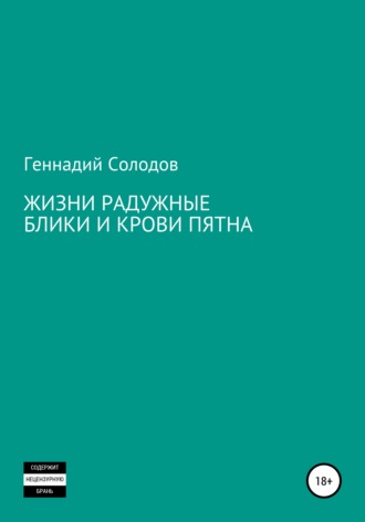 Геннадий Солодов. Жизни радужные блики и крови пятна